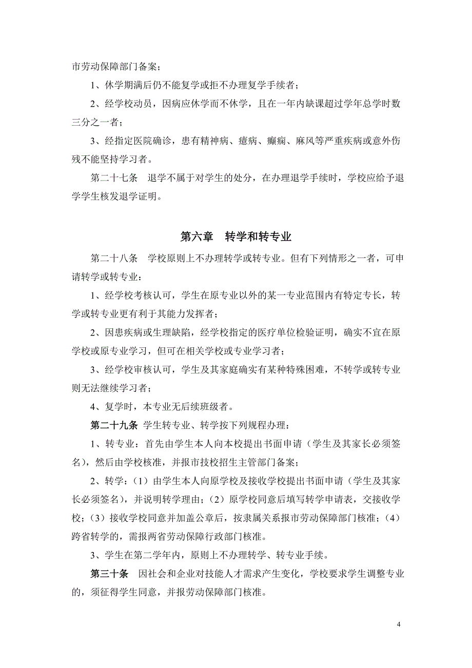 深圳市新南方技工学校学生管理制度_第4页