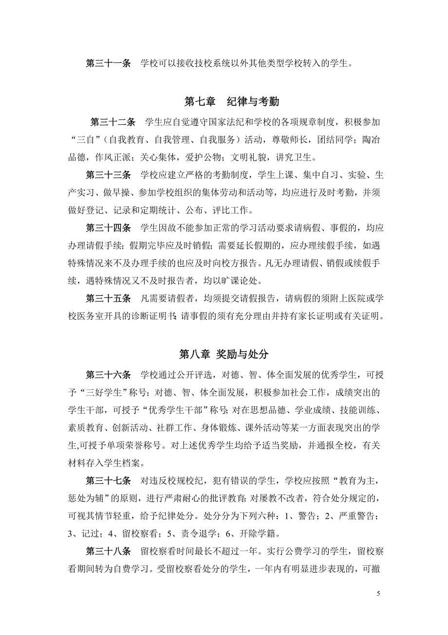 深圳市新南方技工学校学生管理制度_第5页