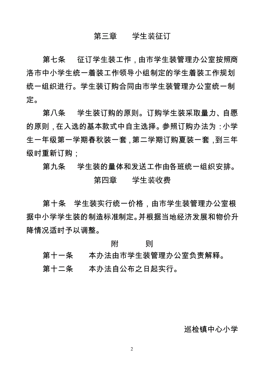 巡检小学学生统一着装工作管理办法_第2页