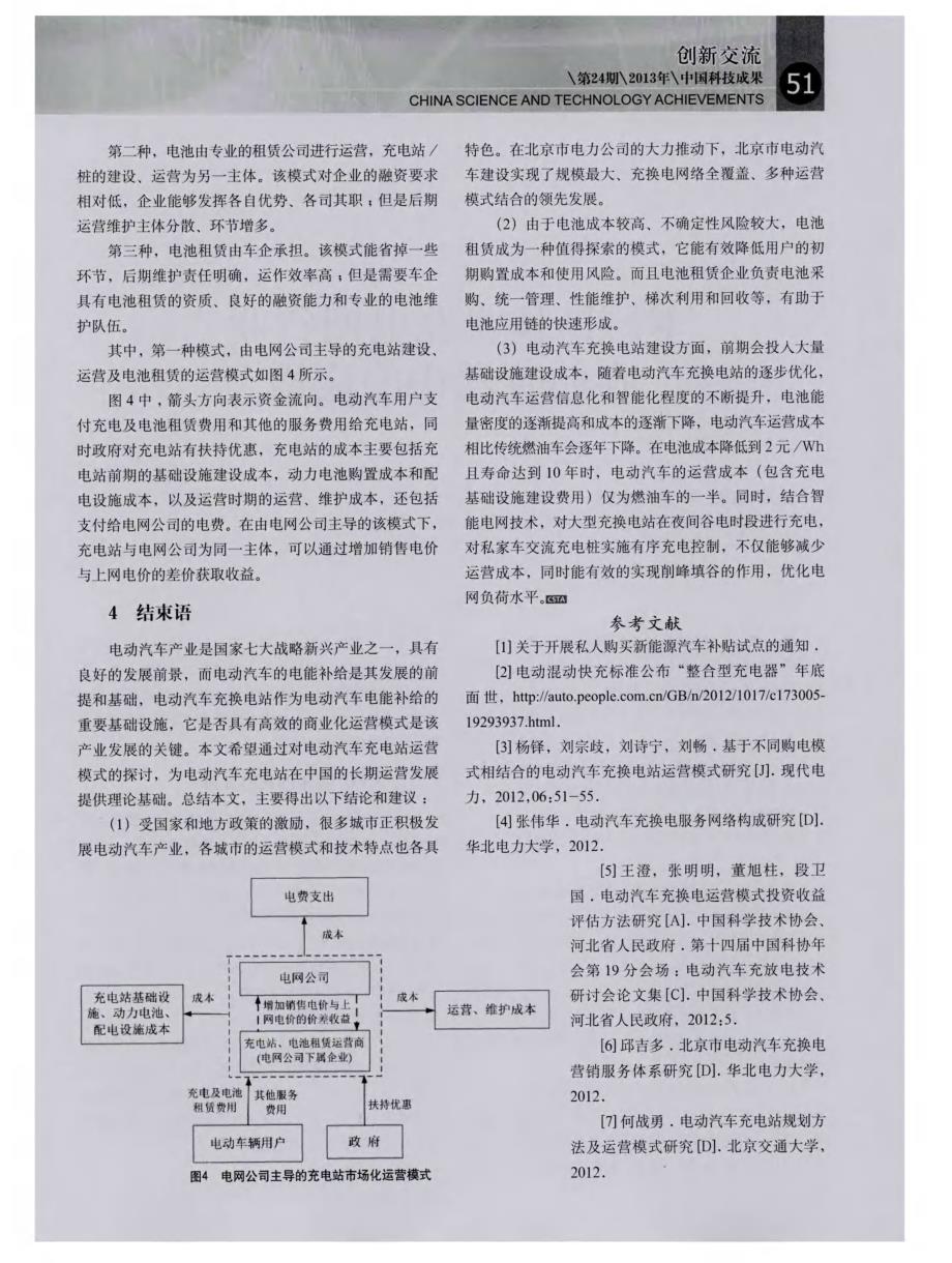 电动汽车充换电站运营模式分析与研究_第4页