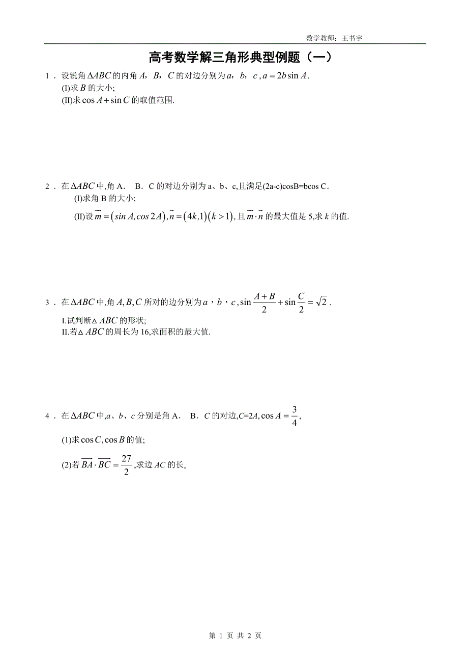 高考数学解三角形典型例题(一)_第1页