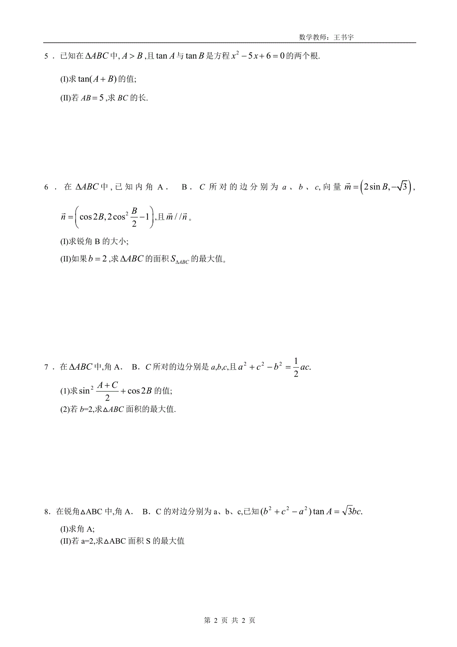 高考数学解三角形典型例题(一)_第2页