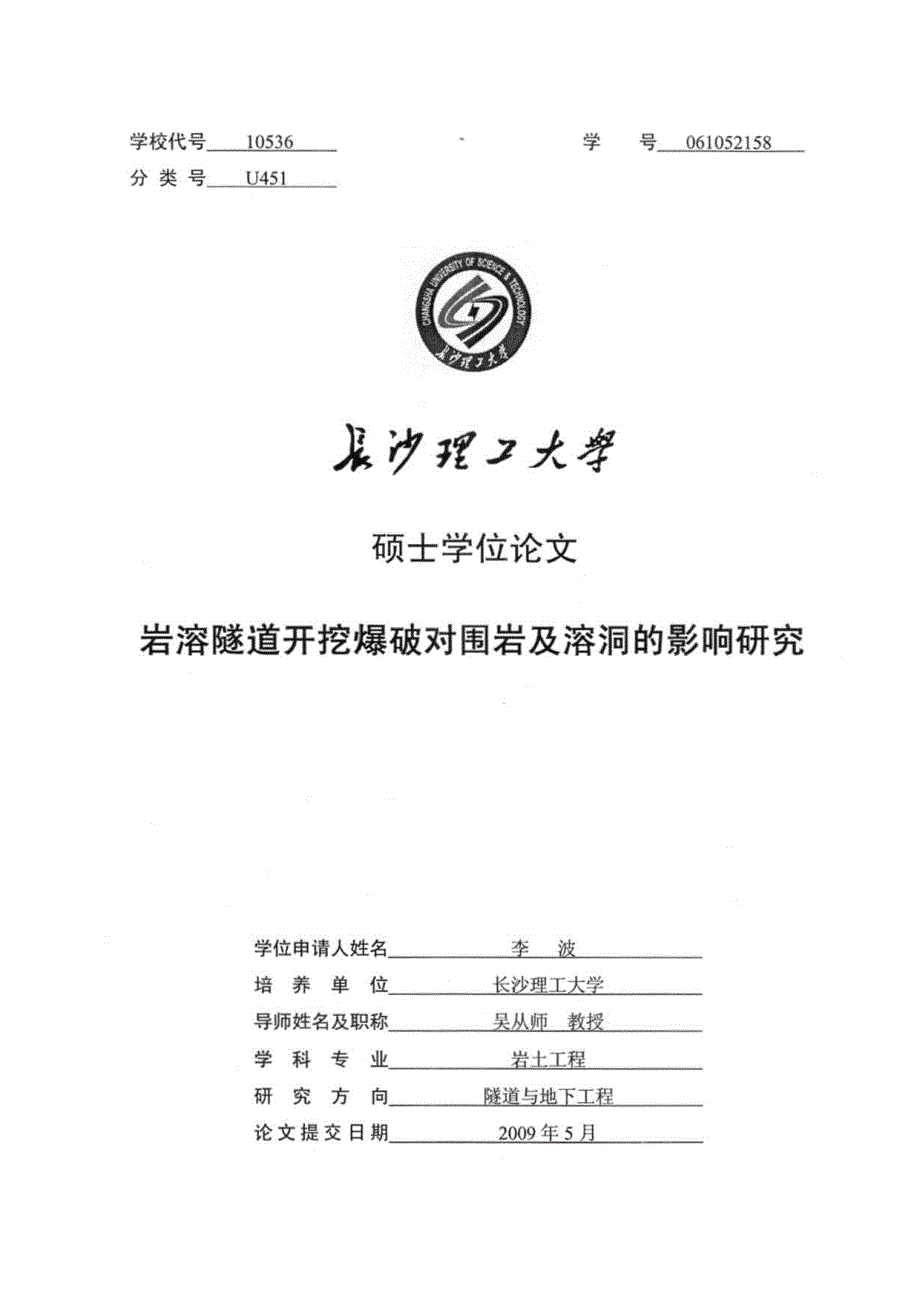 [硕士论文]岩溶隧道开挖爆破对围岩及溶洞的影响研究_第1页