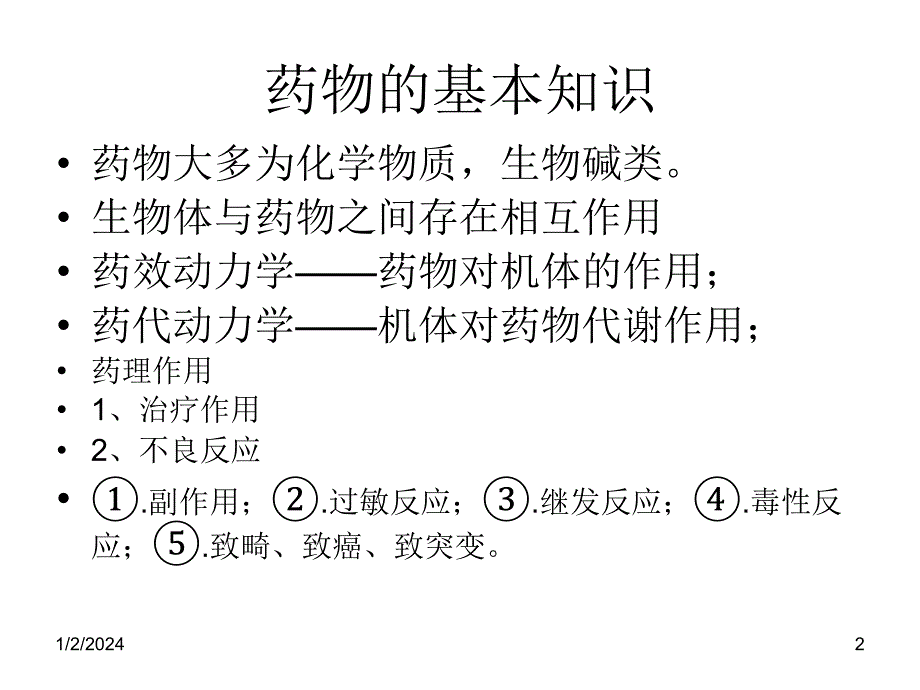 A.用药安全_第2页