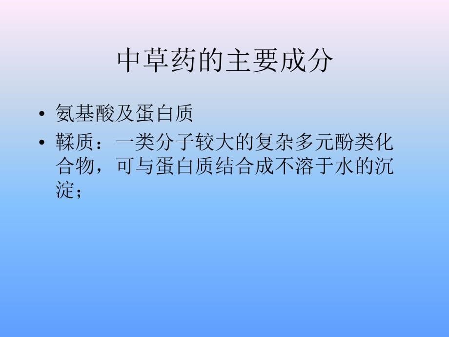 中草药的化学容量分析ppt_第5页