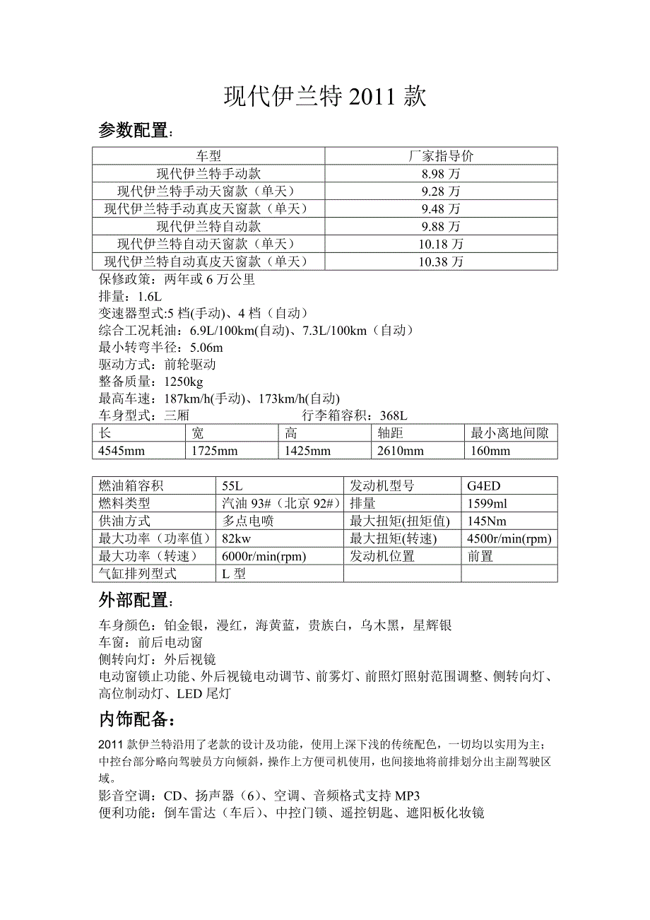 现代伊兰特2011款资料_第1页