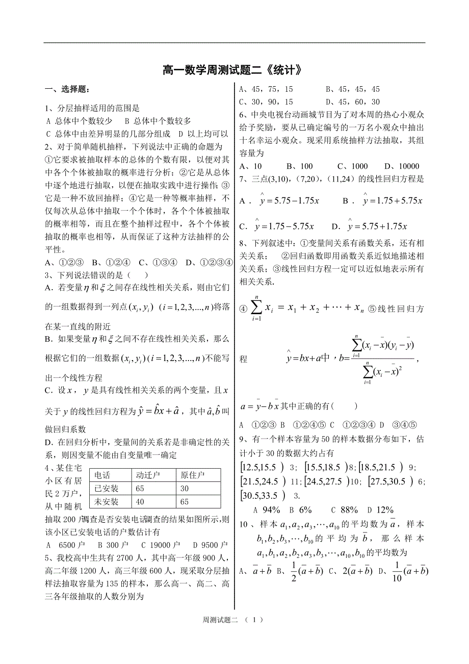 高一数学周测试题二《统计》_第1页