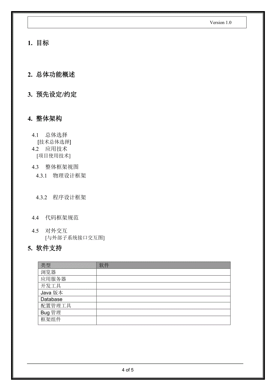 软件开发技术设计文档模板_第4页