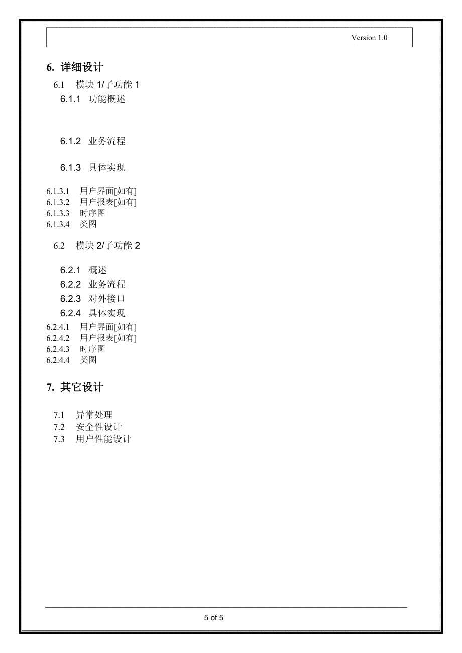 软件开发技术设计文档模板_第5页