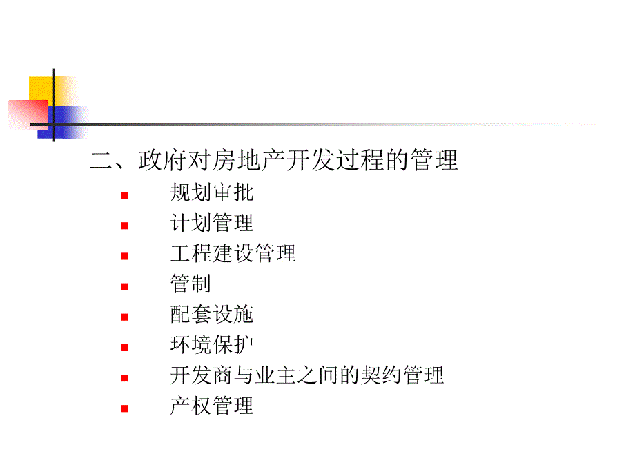 房地产开发项目审批_第3页