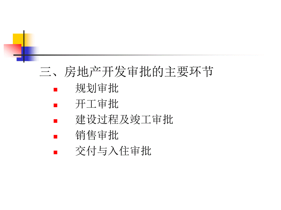 房地产开发项目审批_第4页