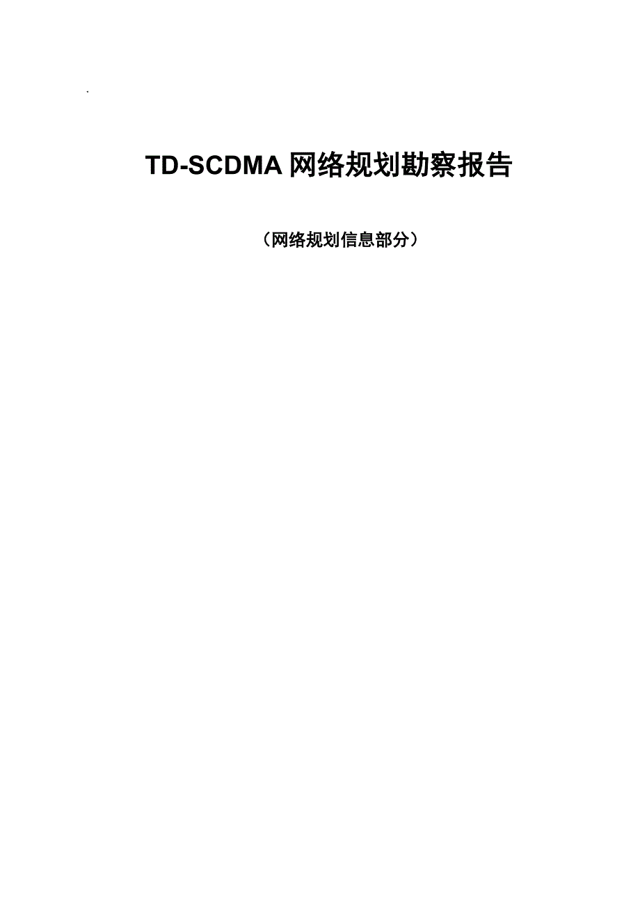TD-SCDMA网络规划勘察报告_第1页