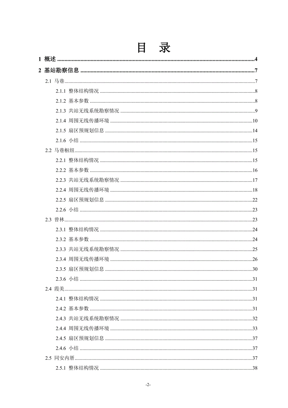 TD-SCDMA网络规划勘察报告_第2页