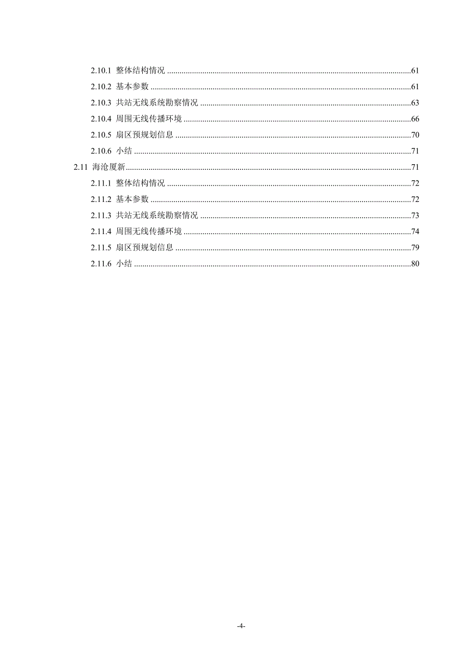 TD-SCDMA网络规划勘察报告_第4页