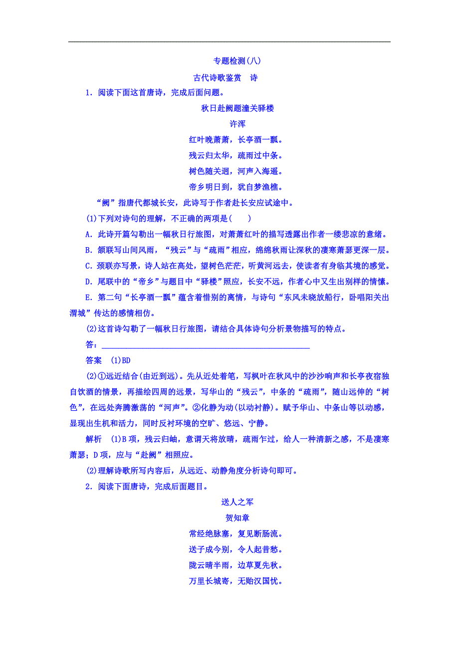 2018高考语文一轮复习专题八　古代诗歌鉴赏 专题检测8 Word版含答案_第1页