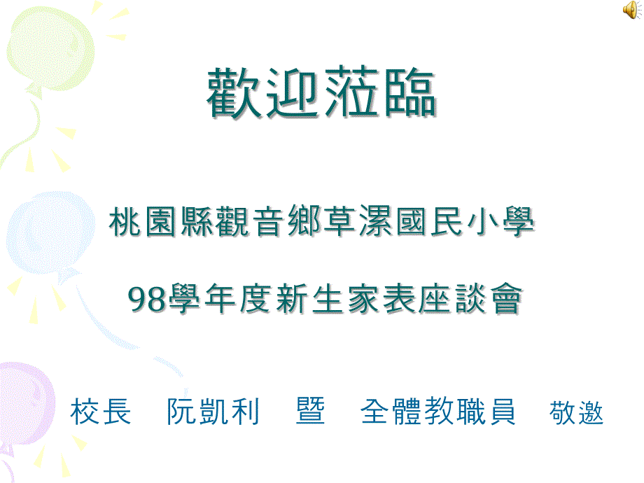 桃园县观音乡草漯国民小学98学年度新生家表座谈会_第1页