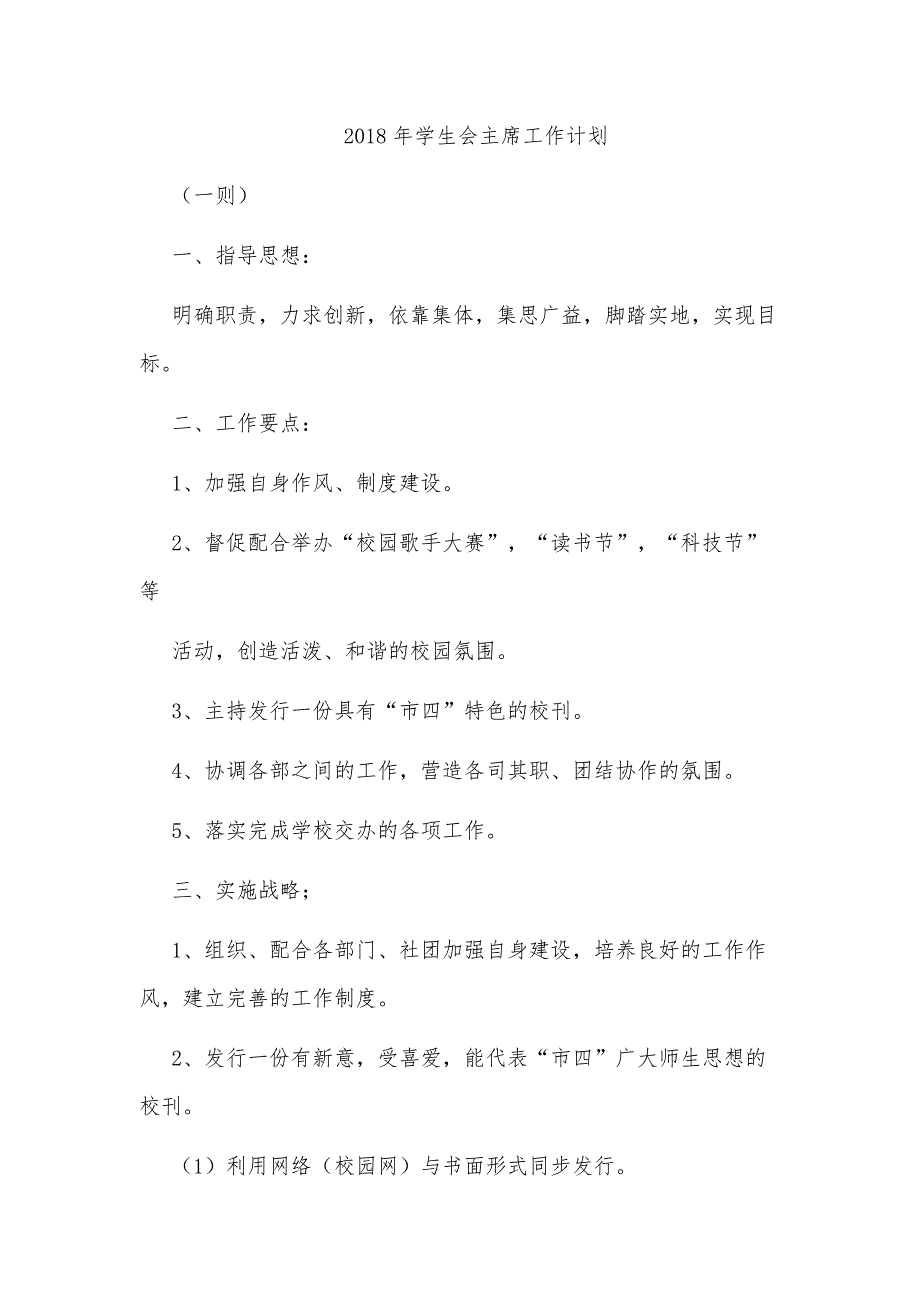 2018年学生会主席工作计划最新版_第1页