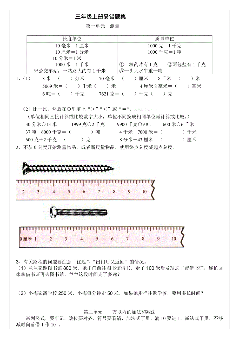 2013人教版三年级上册数学难点题易错题集-小学三年级新课标人教版_第1页