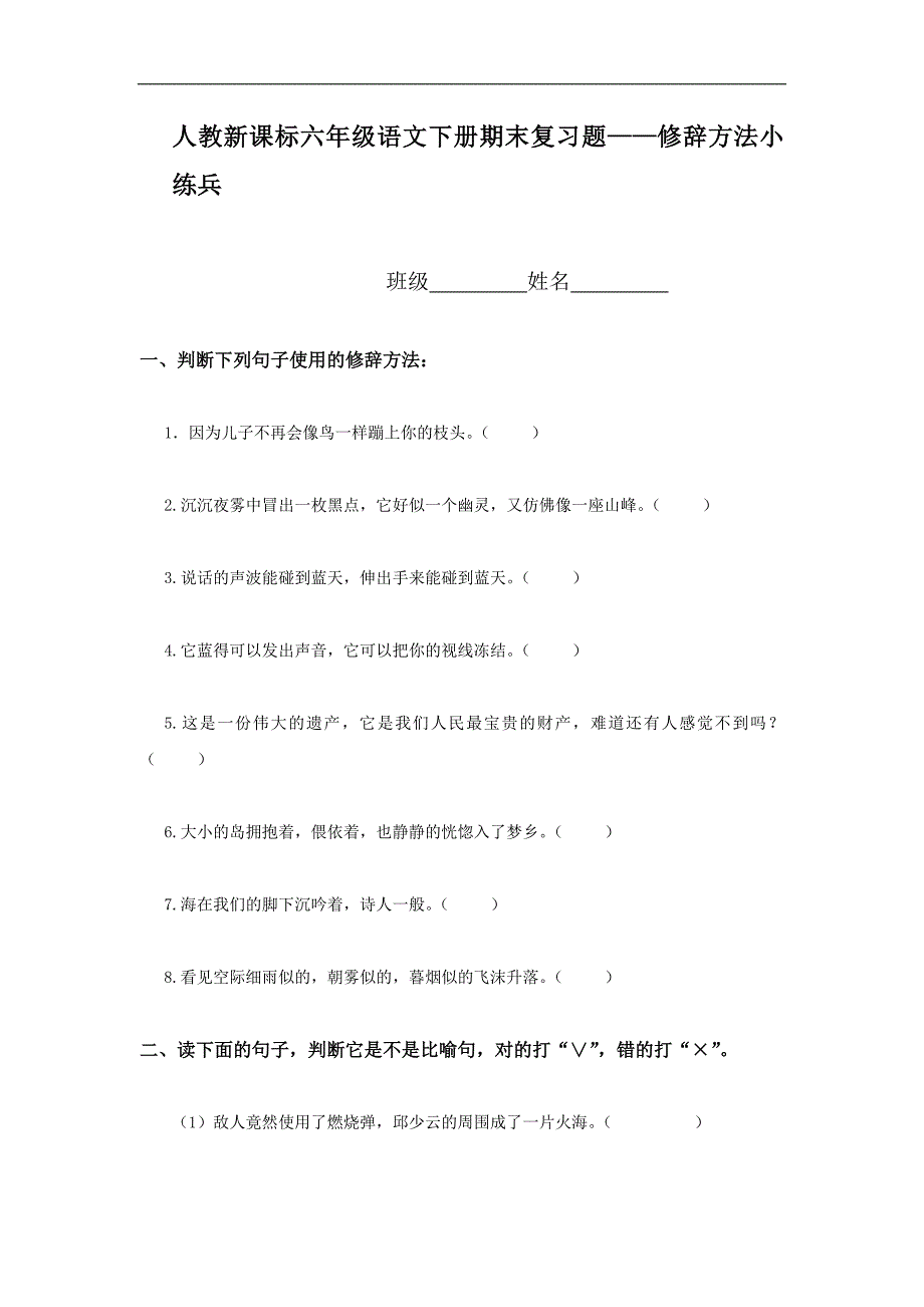 人教新课标六年级语文下册期末复习题——修辞方法小练兵_第1页