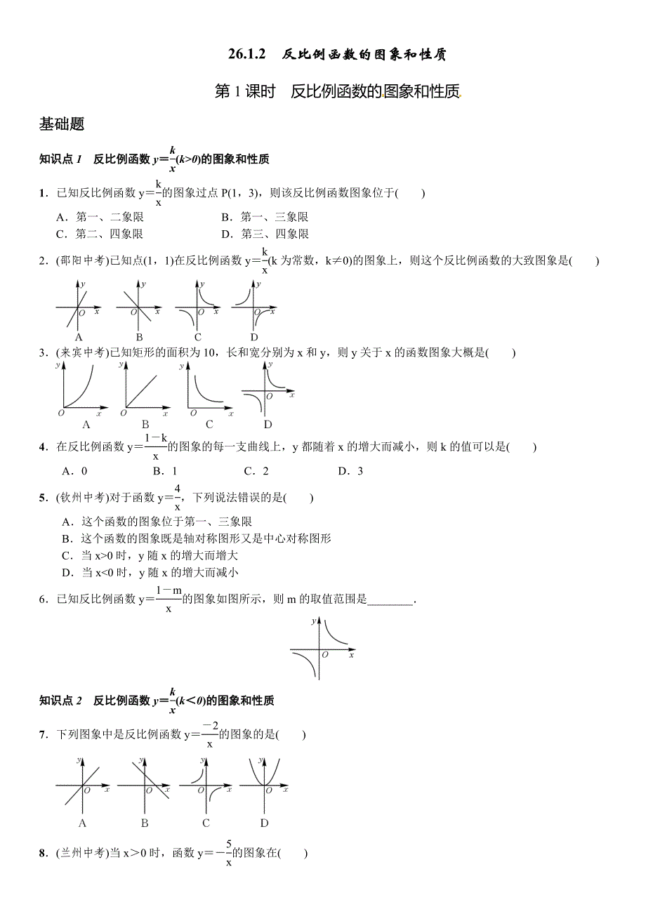 26.1.2反比例函数的图象和性质（第1课时）课文练习新人教版九年级下_第1页