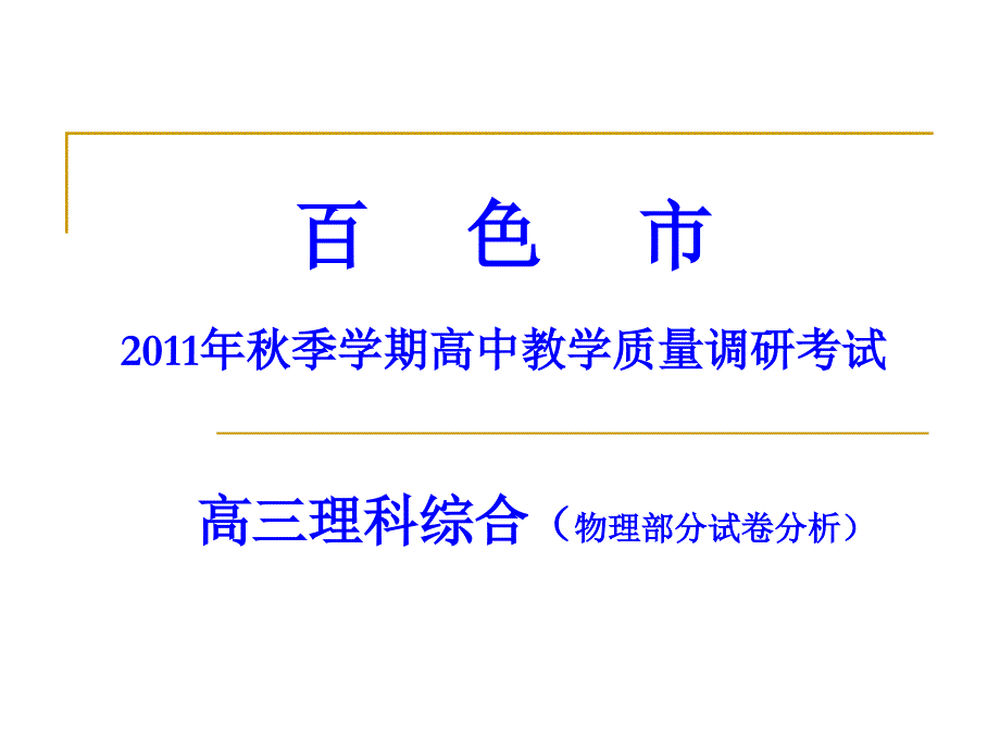 高三理综物理部分课件_第1页