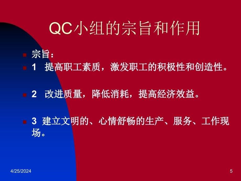 QC小组基础教材_第5页