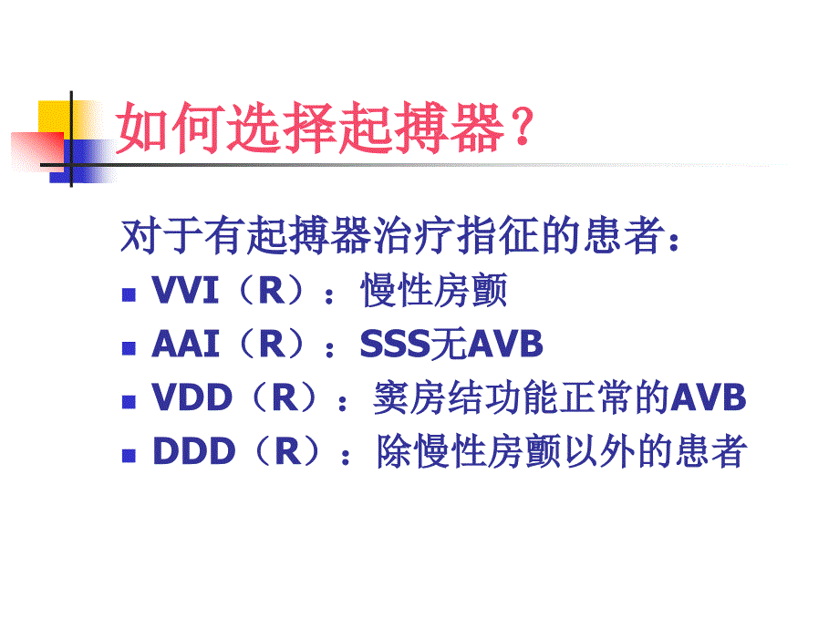 如何选择起搏器_第3页