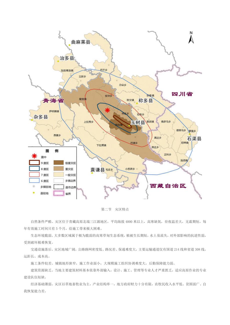 玉树地震灾后恢复重建总体规划 microsoft word 文档_第3页