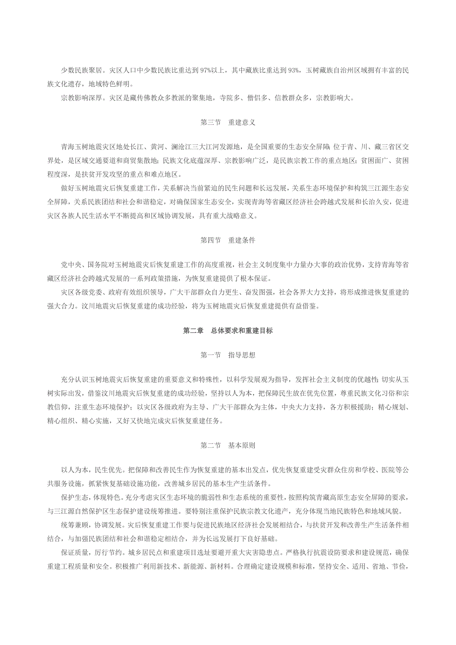 玉树地震灾后恢复重建总体规划 microsoft word 文档_第4页