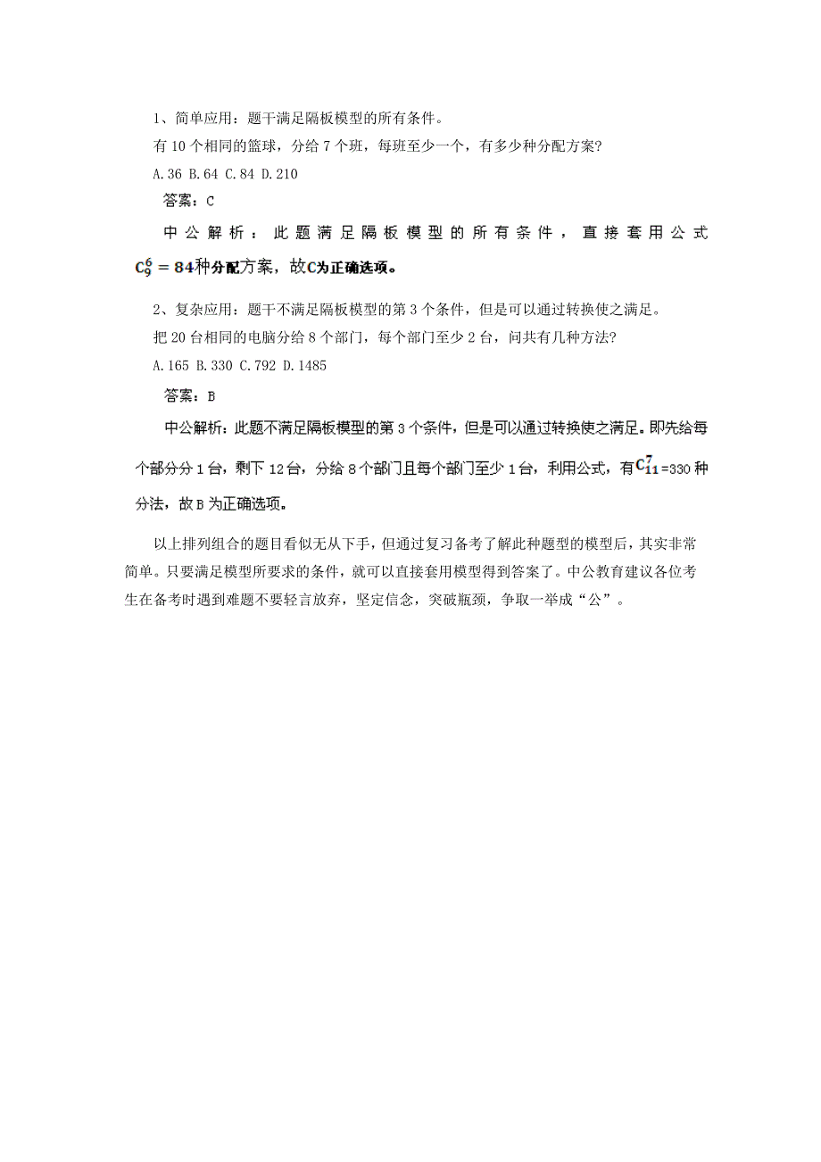 山西公务员考试行测备考排列组合中的经典模型_第2页