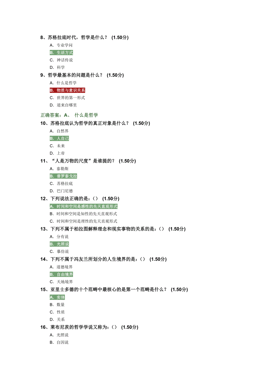 西方哲学智慧 网络通识课考试答案_第2页