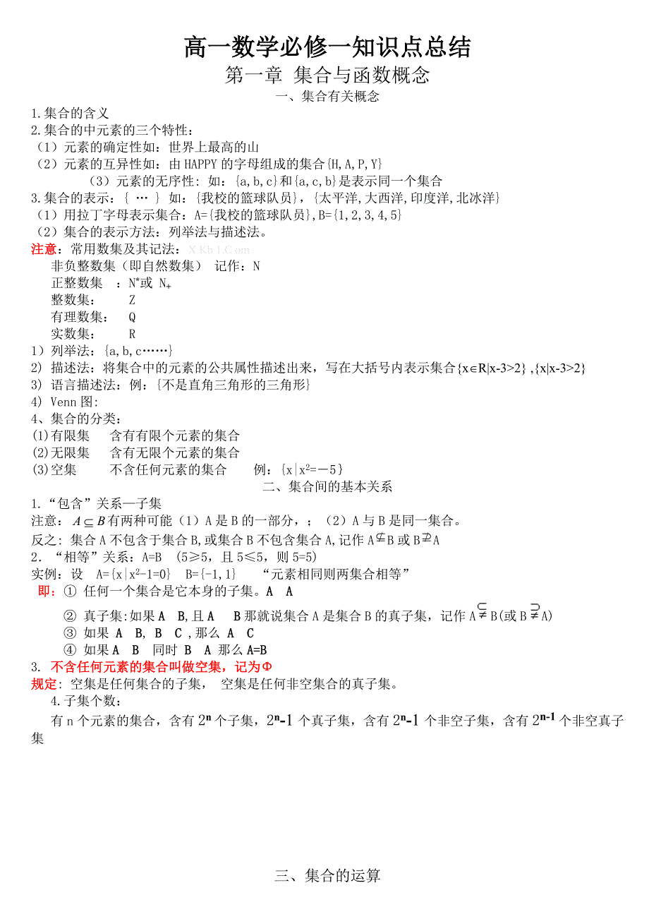 高一数学必修1知识点总结-新课标人教版高一_第1页