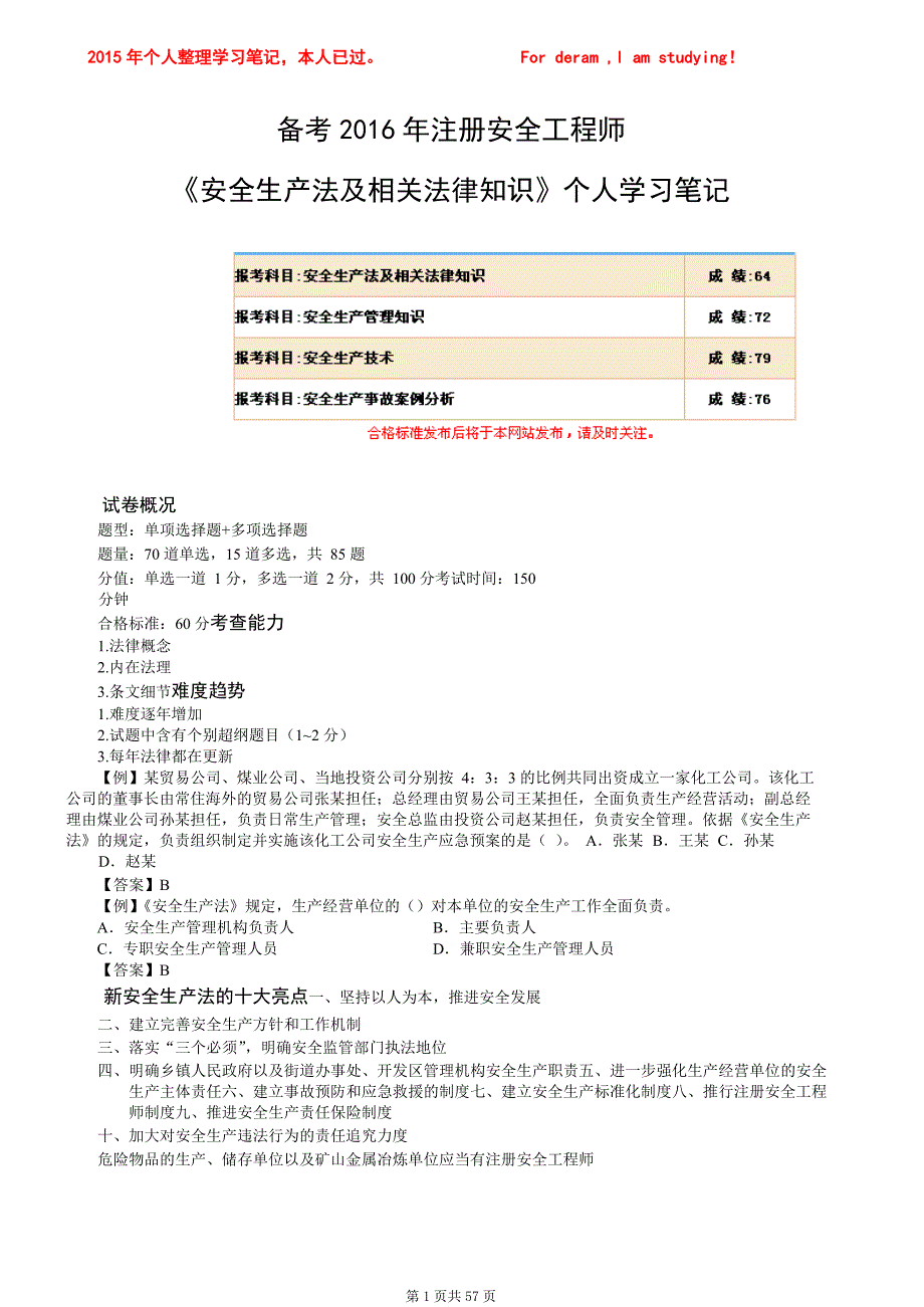 备考2018年注册安全工程师《安全生产法及相关法律知识》个人学习笔记本人已过，分享给大家_第1页