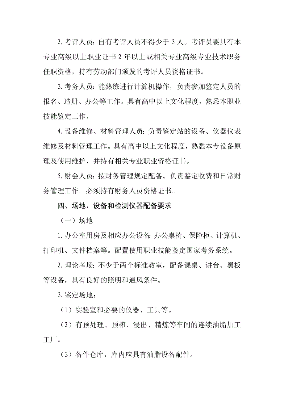 制油工职业技能鉴定站参考资格条件_第2页