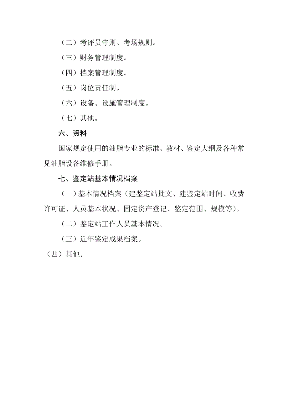 制油工职业技能鉴定站参考资格条件_第4页