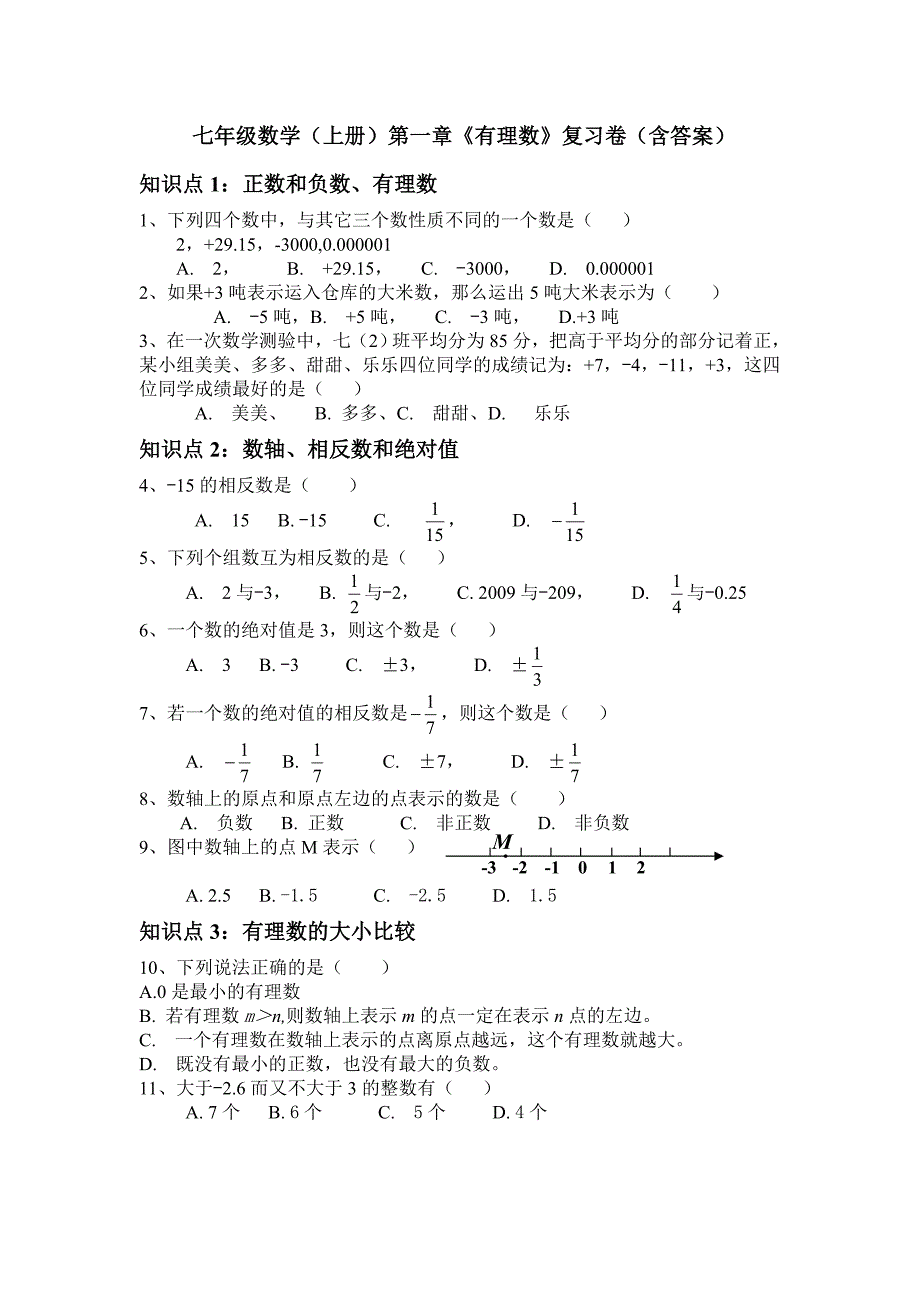 2015-2016年湘教版数学第一章有理数复习题含解析_第1页