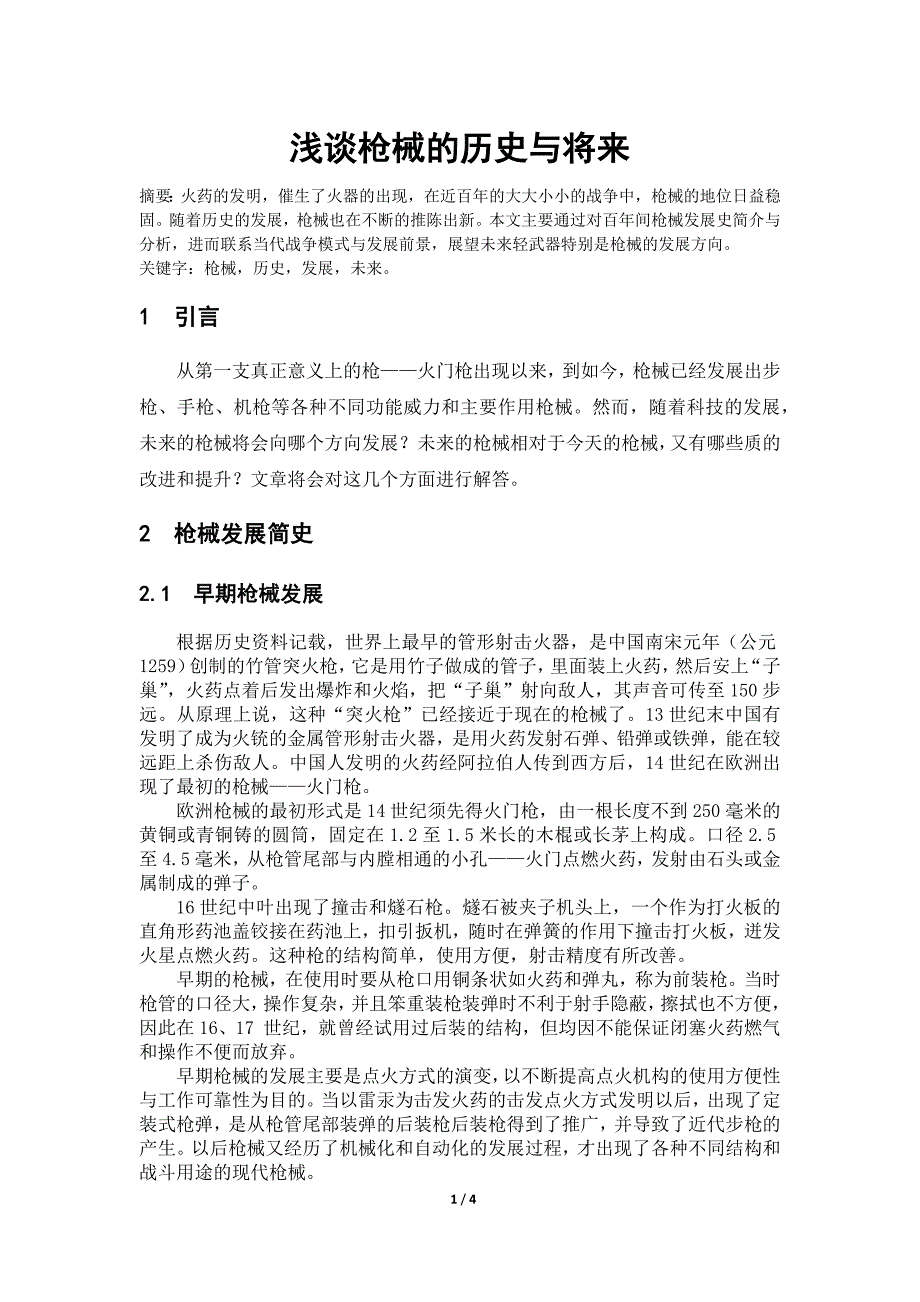 浅谈枪械的历史与将来_第1页