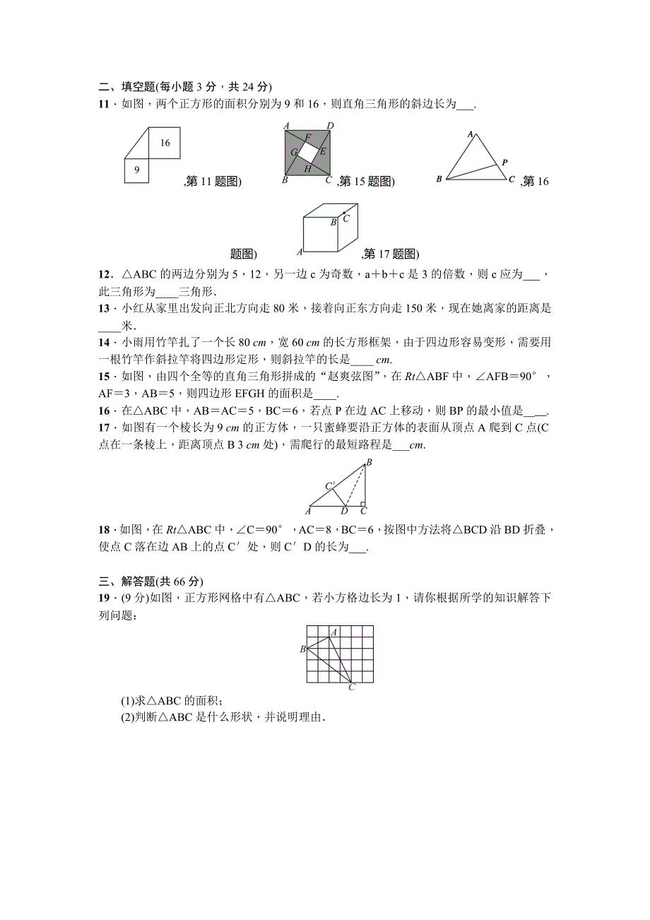 北师大版八年级数学上第一章勾股定理单元检测题含答案_第2页