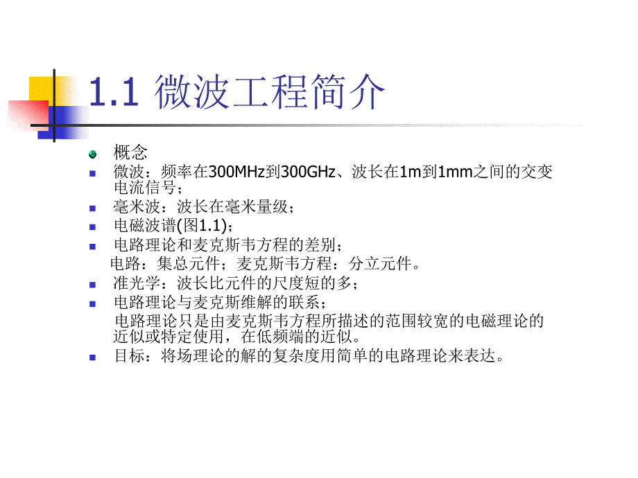 微波工程  1 电磁理论_第2页