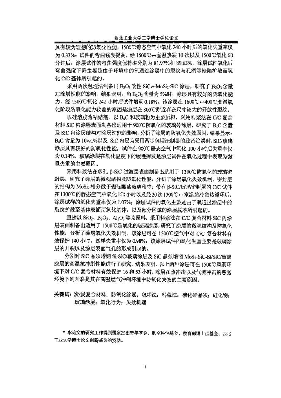 【优秀硕士博士论文】SiC晶须增韧硅化物及SiC_玻璃高温防氧化涂层的研究_第5页