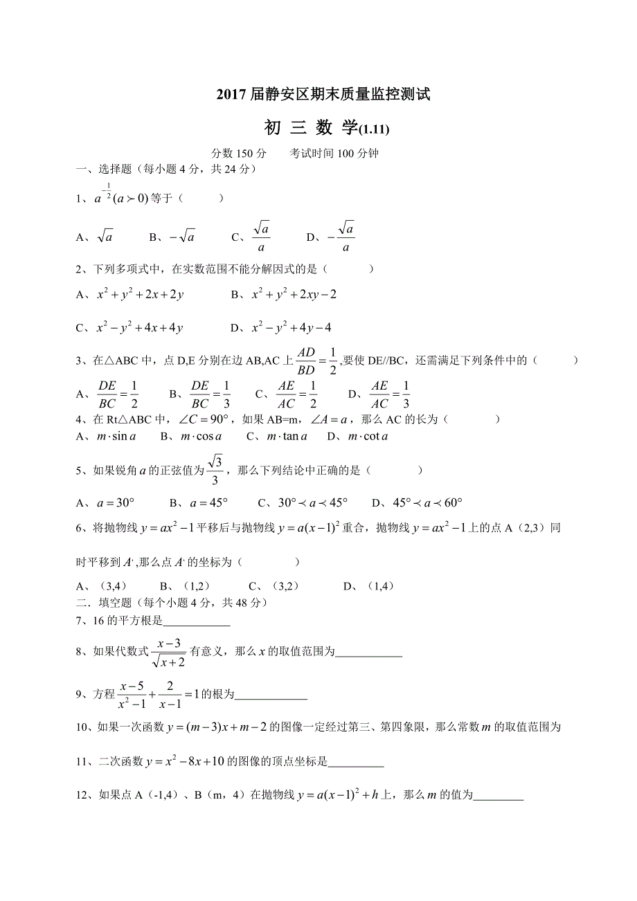 上海市静安区2017届沪科版九年级上期末质量调研数学试题_第1页