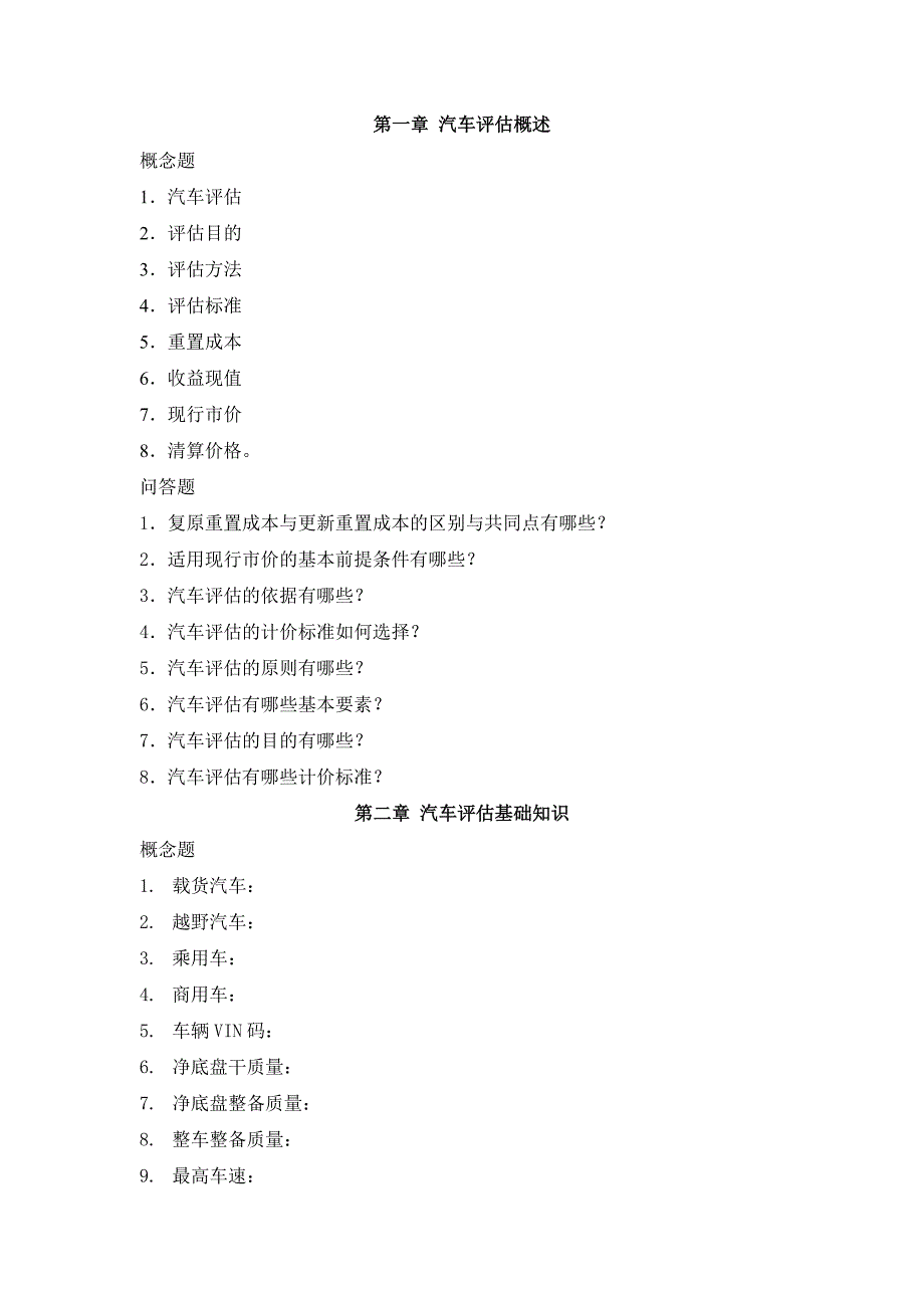 汽车评估复习题(学生)_第1页