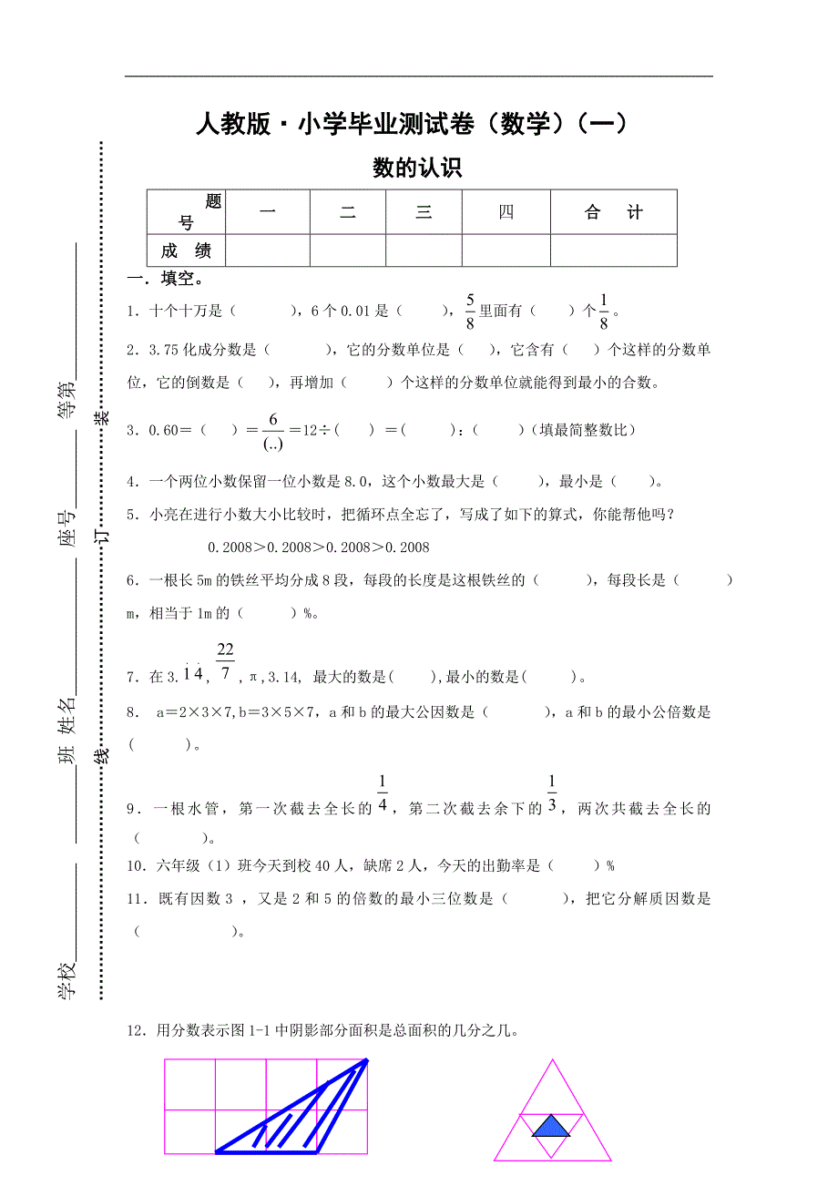 人教版·小学毕业测试卷（数学）_第1页