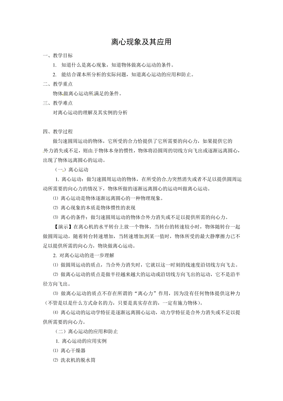 2.3《离心现象及其应用》WORD教案062012年最新教案粤教版必修二_第1页