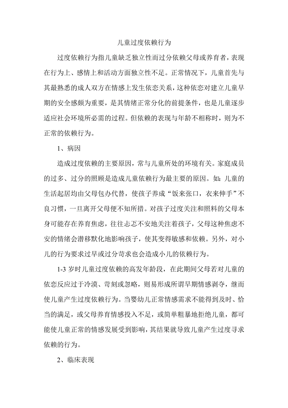 儿童过度依赖行为_第1页