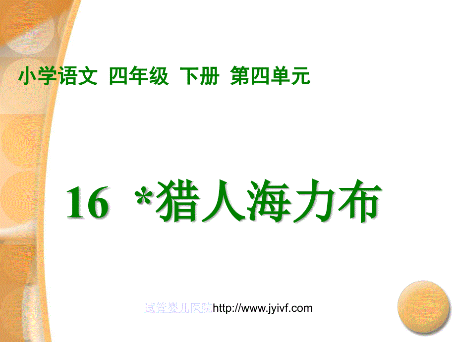 四年级语文猎人海力布_第1页