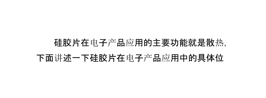 硅胶片在电子产品应用中的具体位置_第2页