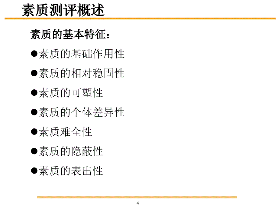 人才素质测评——职业规划_第4页