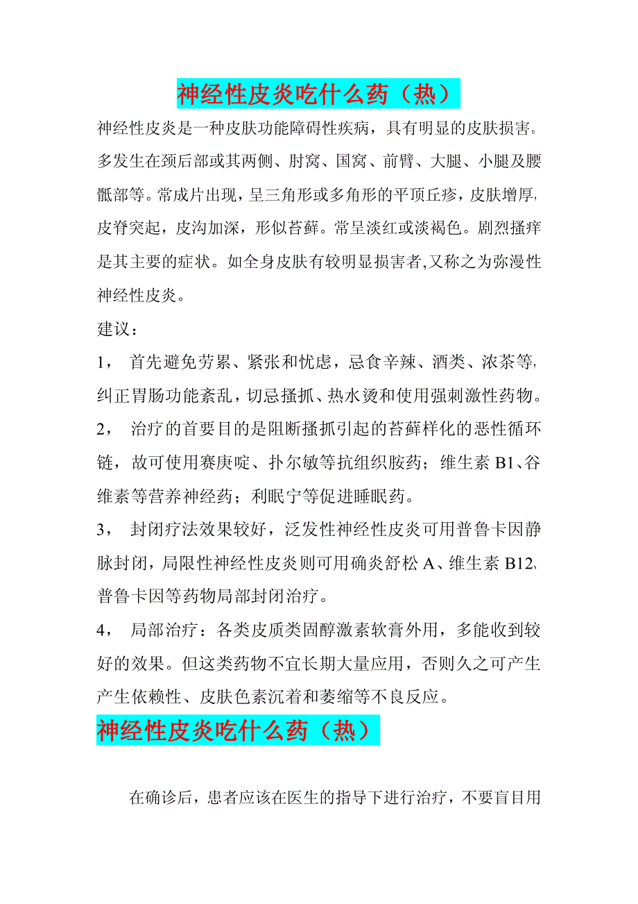 神经性皮炎吃什么药（热）pdf_第1页