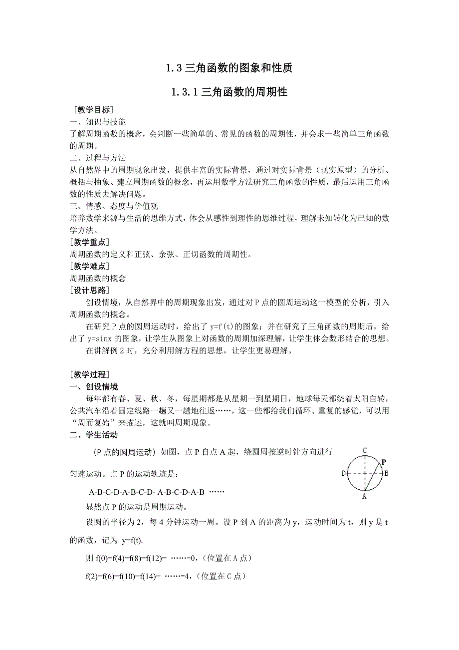 高一数学全册教案：三角函数的图象与性质 Word教案_第1页